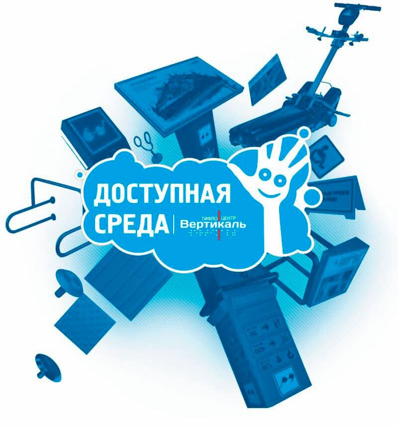 Доступная среда для МГН