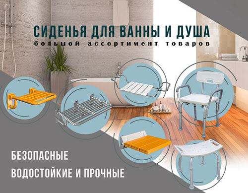 Ассортимент сидений для душа