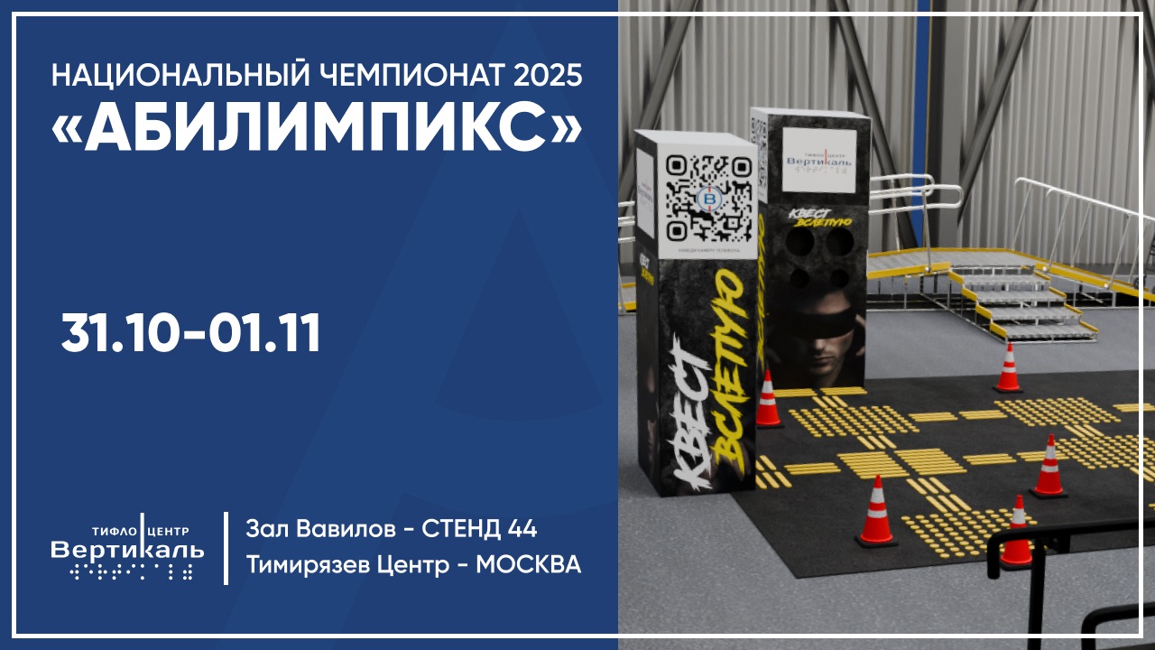 Тифлоцентр «Вертикаль» подготовил стенд на Национальном чемпионате «Абилимпикс-2025»