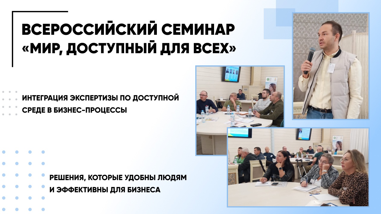 Тифлоцентр «Вертикаль» принимает участие в семинаре Мир, доступный для всех»
