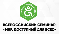 Повышаем уровень: Тифлоцентр на семинаре СДС ВОИ
