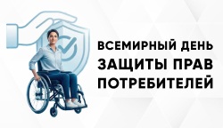 Поздравляем с Всемирным днем защиты прав потребителей