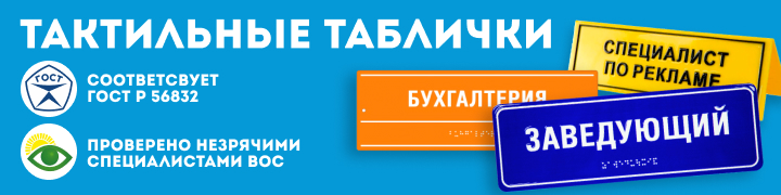 Тактильные таблички баннер