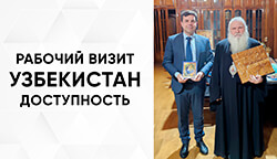 Тифлоцентр «Вертикаль» провел рабочую встречу с митрополитом Викентием в Узбекистане
