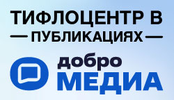 Тифлоцентр «Вертикаль» – герой вдохновляющей публикации в «Добро.Медиа»