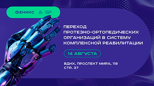 Семинар Центра ассистивных технологий «Феникс»