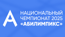 Тифлоцентр «Вертикаль»: итоги чемпионата «Абилимпикс-2025»