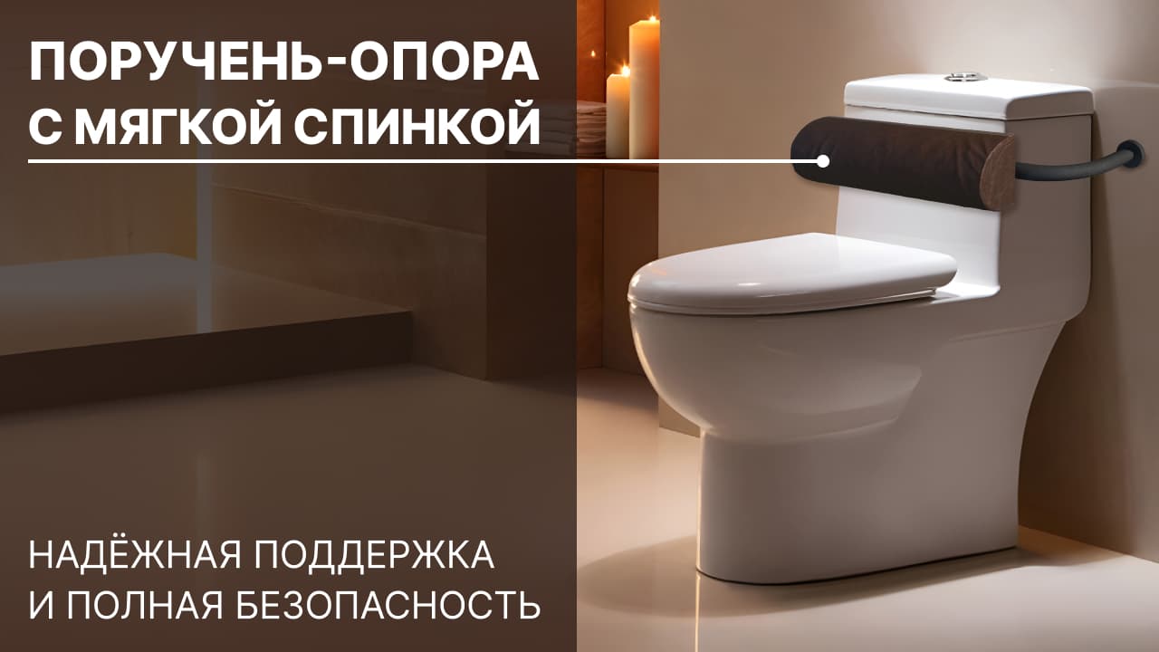 Поручень-опора от Тифлоцентра «Вертикаль» решают проблему поддержки для спины пользователя санузла