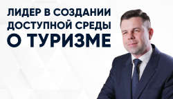  Вебинар Тифлоцентра «Вертикаль» в Академии Роскачества: «Системный подход к доступной среде в туризме»