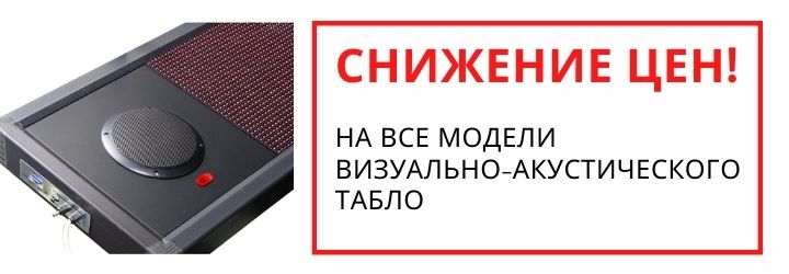 Табло для МГН