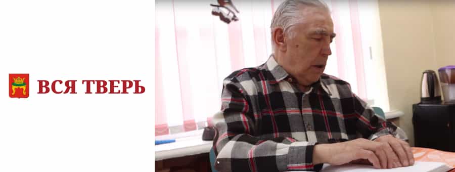 В Торжке прошел первый конкурс чтецов по системе Брайля среди слабовидящих и незрячих людей «Брайлевские чтения». Спонсор события – Тифлоцентр «Вертикаль»