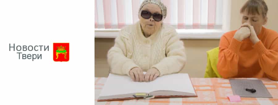 Впервые в Тверской области состоялся конкурс чтения по системе Брайля, главным спонсором которого выступила компания Вертикаль