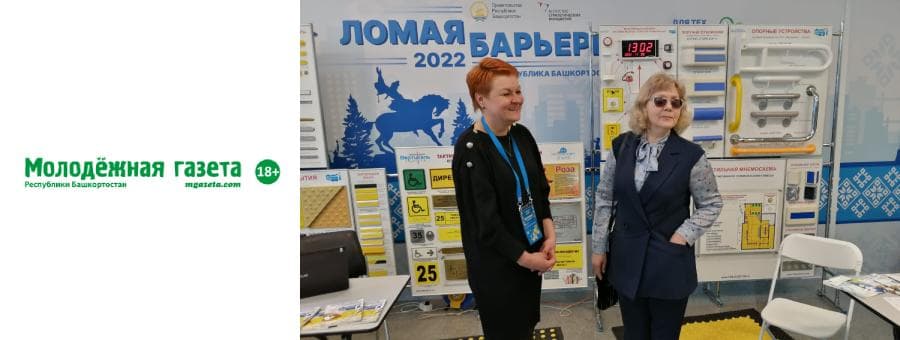 Глава республики Радий Хабиров на форуме «Ломая барьеры» поручил региональному минпрому сформировать программу поддержки предприятий, которые производят технические средства реабилитации. Тифлоцентр «Вертикаль» показывал свою продукцию на выставке