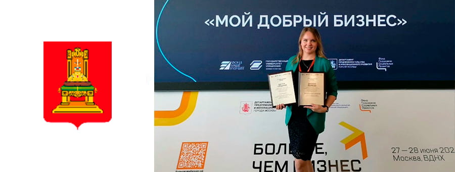 Компания из Тверской области стала победителем ежегодной федеральной премии «Мой добрый бизнес»