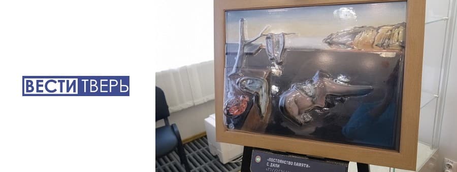 12 января в Тверском областном Доме народного творчества открылась уникальная выставка тактильных картин. Организаторы выставки сообщают, объёмные картины созданы из гипоаллергенного пластика с помощью метода вакуумной формовки, в точности повторяя все элементы и пропорции оригинала