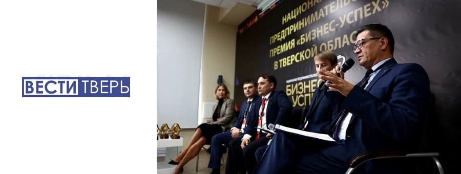 В Тверской области наградили победителей национальной премии «Бизнес-Успех». В Твери состоялся всероссийский форум «Территория бизнеса – территория жизни», в рамках которого прошёл 120-й региональный этап национальной премии «Бизнес-Успех»