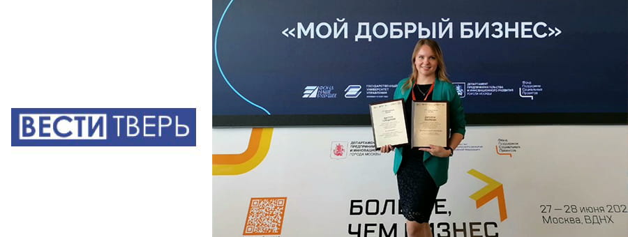 Тверская компания стала победителем федеральной премии «Мой добрый бизнес»