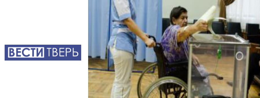 В Тверской области избиратели с ограниченными возможностями здоровья голосуют на выборах президента