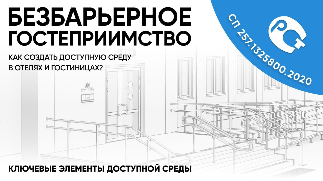 Адаптация гостиниц для маломобильных групп населения