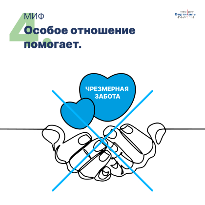 Особое отношение помогает