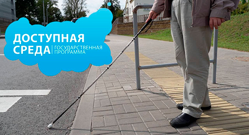 Программа «Доступная среда» 2030