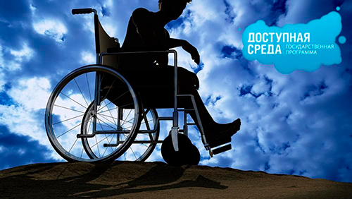 Адаптация общественных объектов 2030