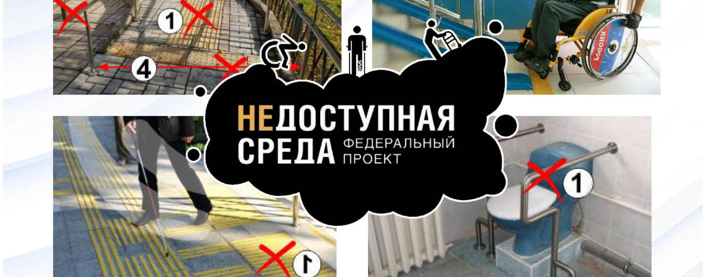 «Недоступная среда» в отелях