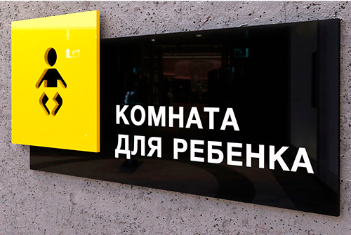 Табличка у комнаты матери и ребёнка
