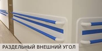 Назначение поручней-отбойников