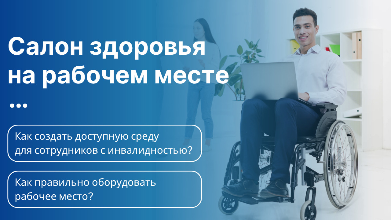 Доступная среда для сотрудников с инвалидностью регламентируется законодательством РФ