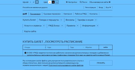 Сайт РЖД - версия для слабовидящих - крупный шрифт