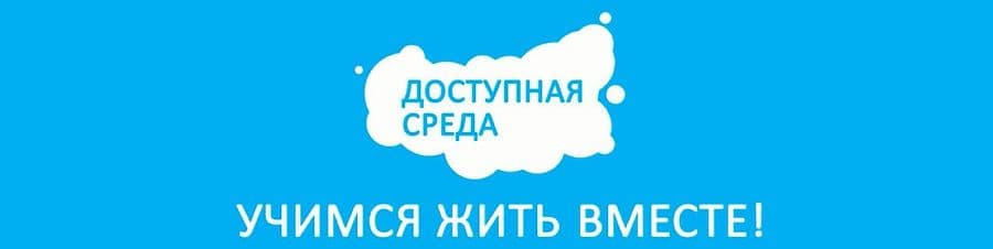 Проектирование доступной среды для МГН