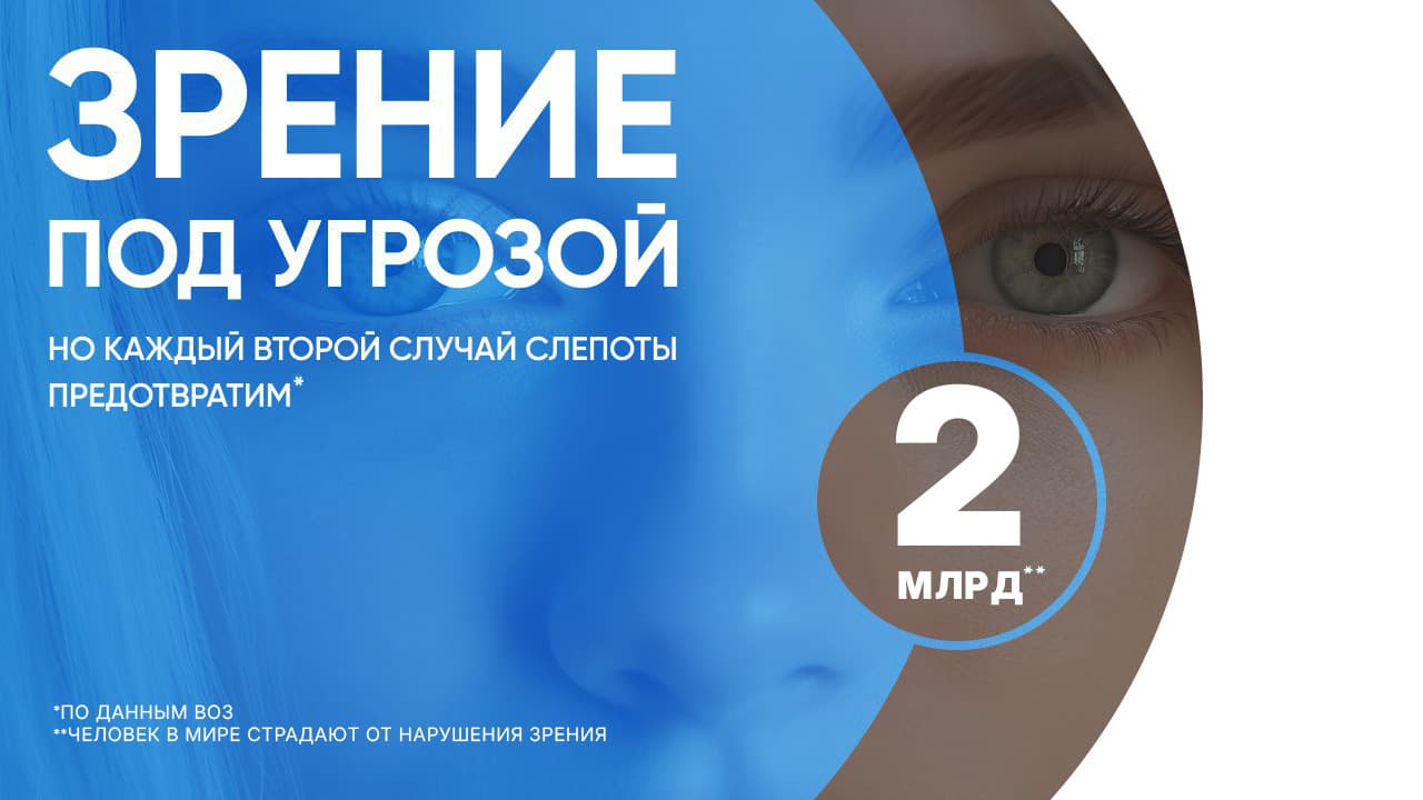 Во всем мире от нарушений зрения или слепоты страдают не менее 2 миллиардов человек