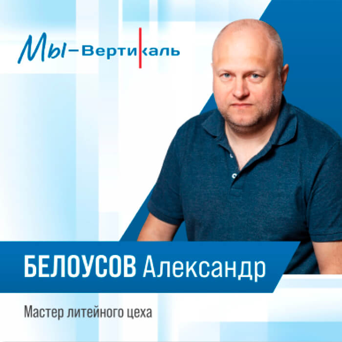 Белоусов Александр