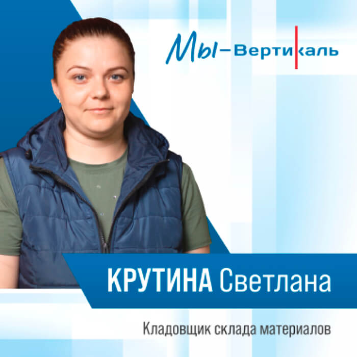 Крутина Светлана