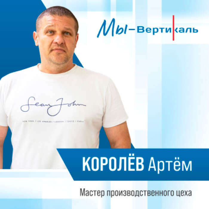 Королёв Артём