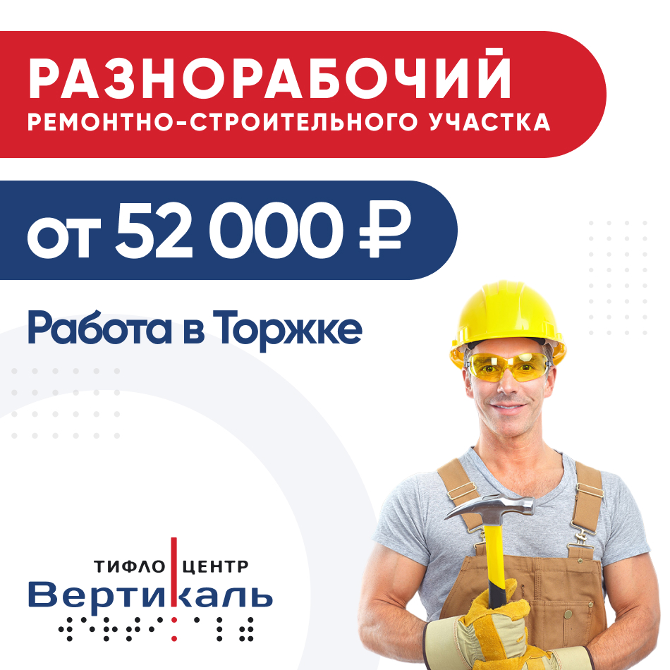 Разнорабочий ремонтно строительного участка