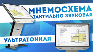 Тактильно-звуковая мнемосхема для помещения, ультратонкая, антивандальная
