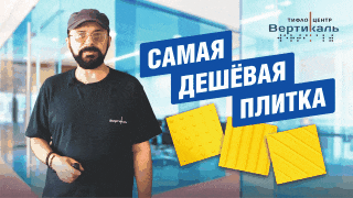 НЕ ПОКУПАЙ тактильную плитку пока не посмотришь это видео