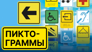 Модульные пиктограммы NEW ГОСТ Р 52131 с наклонной тактильной зоной