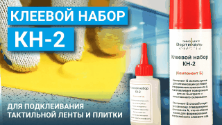 Клеевой набор КН 2
