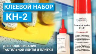 Клеевой набор КН 2
