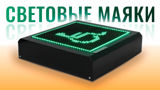Что такое СВЕТОВЫЕ МАЯКИ | Cистема для ориентирования инвалидов