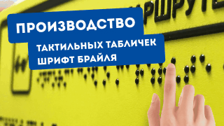 Вертикаль ⠇Как делают таблички с Брайлем