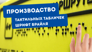 Вертикаль ⠇Как делают таблички с Брайлем