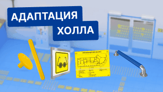 Адаптация холла | как сделать холл доступным для всех?