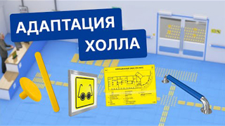 Адаптация холла | как сделать холл доступным для всех?