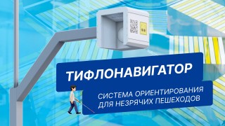 Тифлонавигатор | Адаптация пешеходных переходов