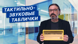 Тактильно-звуковые таблички с датчиком движения