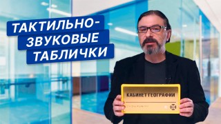 Тактильно-звуковые таблички с датчиком движения